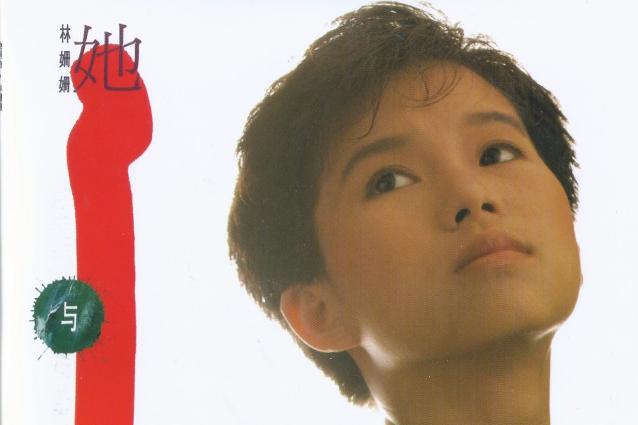 中国香港女歌手林珊珊1985-1993年发行专辑、精选辑合集[无损WAV/3.24GB]百度云盘打包下载 影音资源 第1张