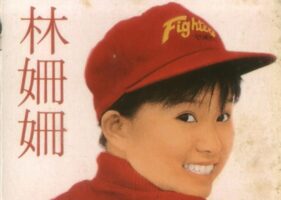中国香港女歌手林珊珊1985-1993年发行专辑、精选辑合集[无损WAV/3.24GB]百度云盘打包下载