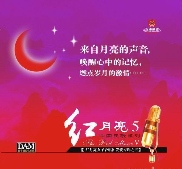 群星-红月亮女子合唱团《发烧专辑全集》1-6CD合集[无损WAV/3.00GB]百度云盘打包下载 影音资源 第5张