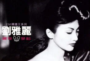 中国香港女歌手刘雅丽1995-2018年发行专辑、现场辑、单曲合集[无损WAV/FLAC/3.42GB]百度云盘打包下载