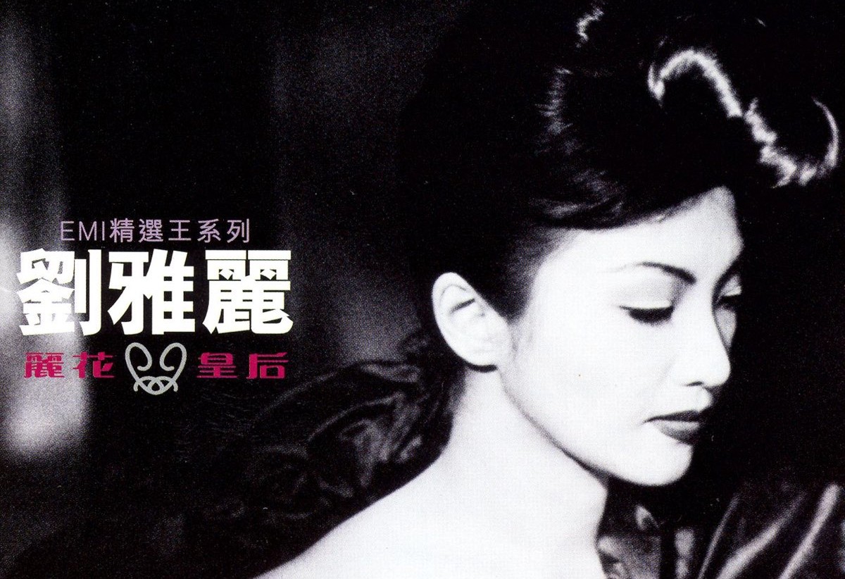 中国香港女歌手刘雅丽1995-2018年发行专辑、现场辑、单曲合集[无损WAV/FLAC/3.42GB]百度云盘打包下载 影音资源 第1张