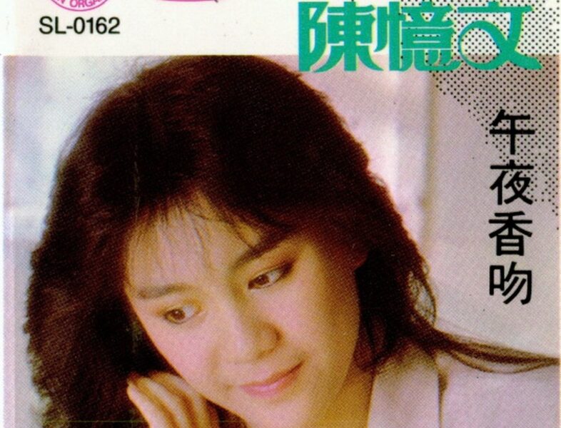 中国台湾女歌手陈忆文1986-2006年发行专辑合辑[无损WAV/8.22GB]百度云盘打包下载 影音资源 第1张