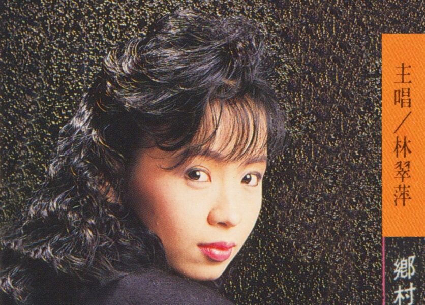 中国台湾女歌手林翠萍1980-2017年发行专辑、精选辑全集[无损FLAC/WAV/36.20GB]百度云盘打包下载 影音资源 第2张