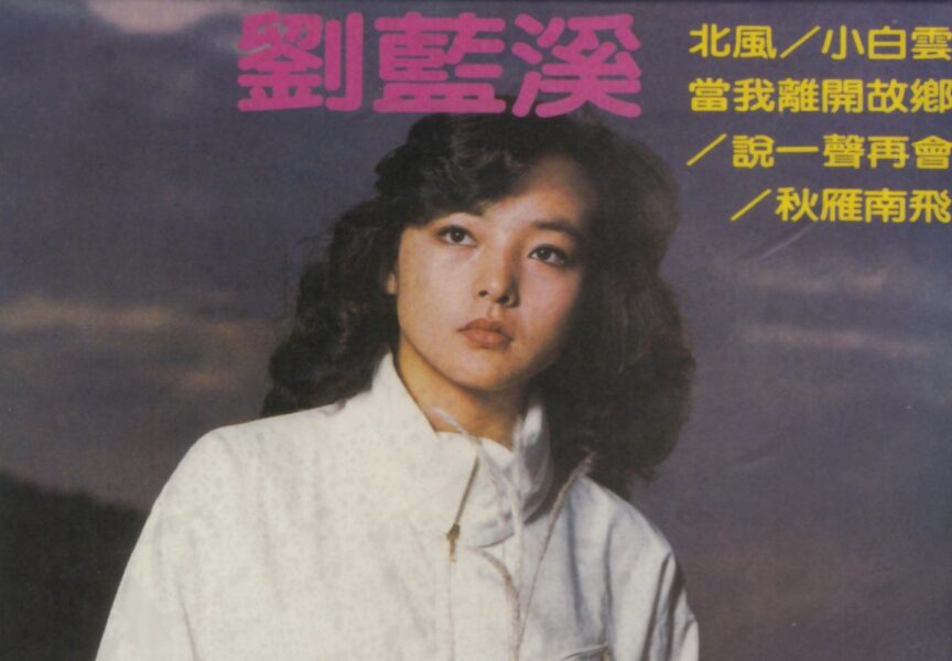 中国台湾女歌手刘蓝溪1977-1980发行专辑合集[无损WAV/1.52GB]百度云盘打包下载 影音资源 第2张