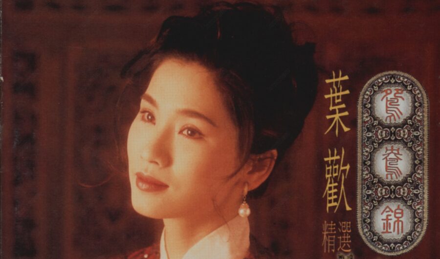 中国台湾女歌手叶欢1987-1995发行9专辑12CD合集[无损WAV/5.59GB]百度云盘打包下载 影音资源 第3张