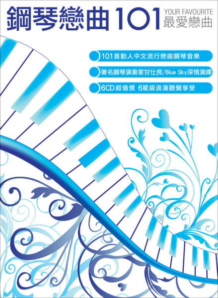 101系列：纯音乐-钢琴恋曲101 6CD合集[无损FLAC/1.37GB]百度云盘打包下载 影音资源 第1张