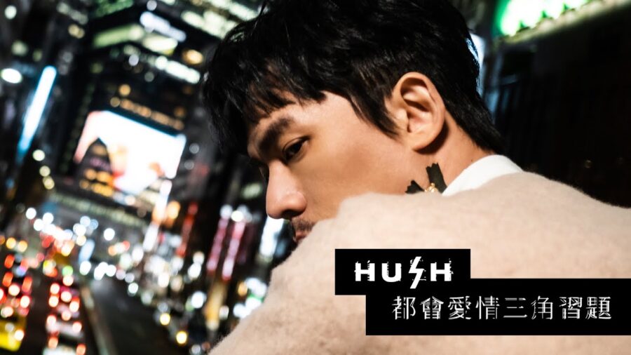 中国台湾创作男歌手HUSH陈品赫2012-2022年发行专辑、单曲合集[无损FLAC/1.89GB]百度云盘打包下载 影音资源 第1张