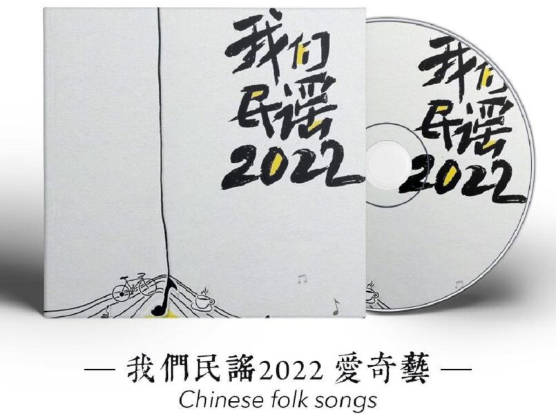 群星：音乐比赛真人秀《我们民谣2022》1-10期全集[无损FLAC/5.50GB]百度云盘打包下载 影音资源 第2张