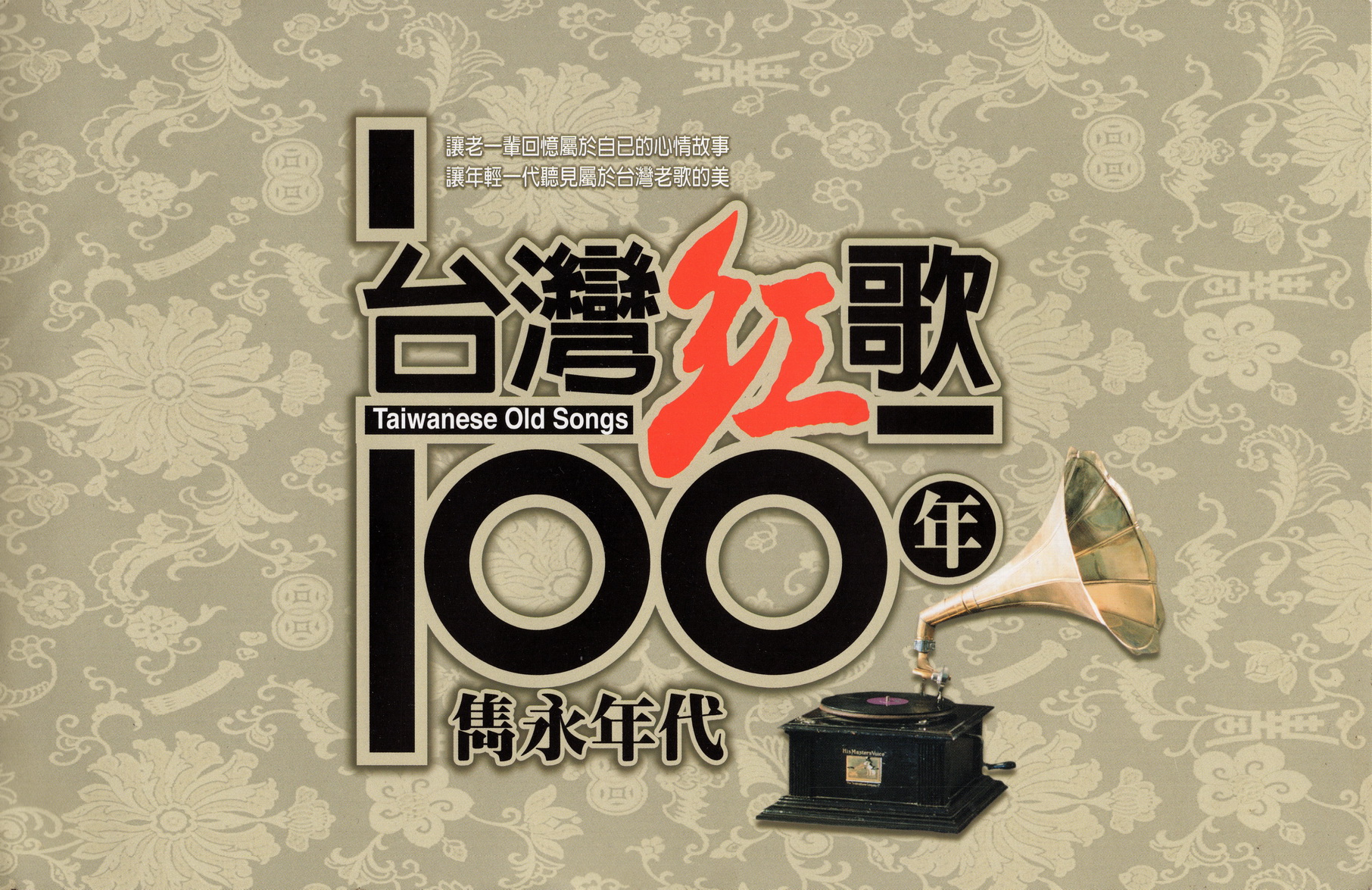 群星-台湾红歌100年 隽永年代 20CD合集[无损WAV/9.83GB]百度云盘打包下载 影音资源 第1张