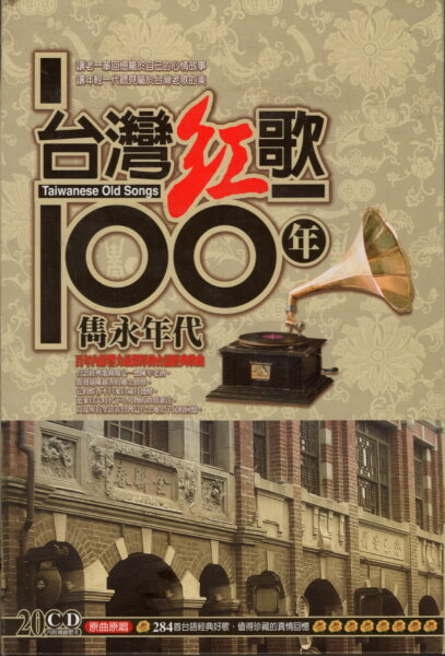 群星-台湾红歌100年 隽永年代 20CD合集[无损WAV/9.83GB]百度云盘打包下载 影音资源 第2张