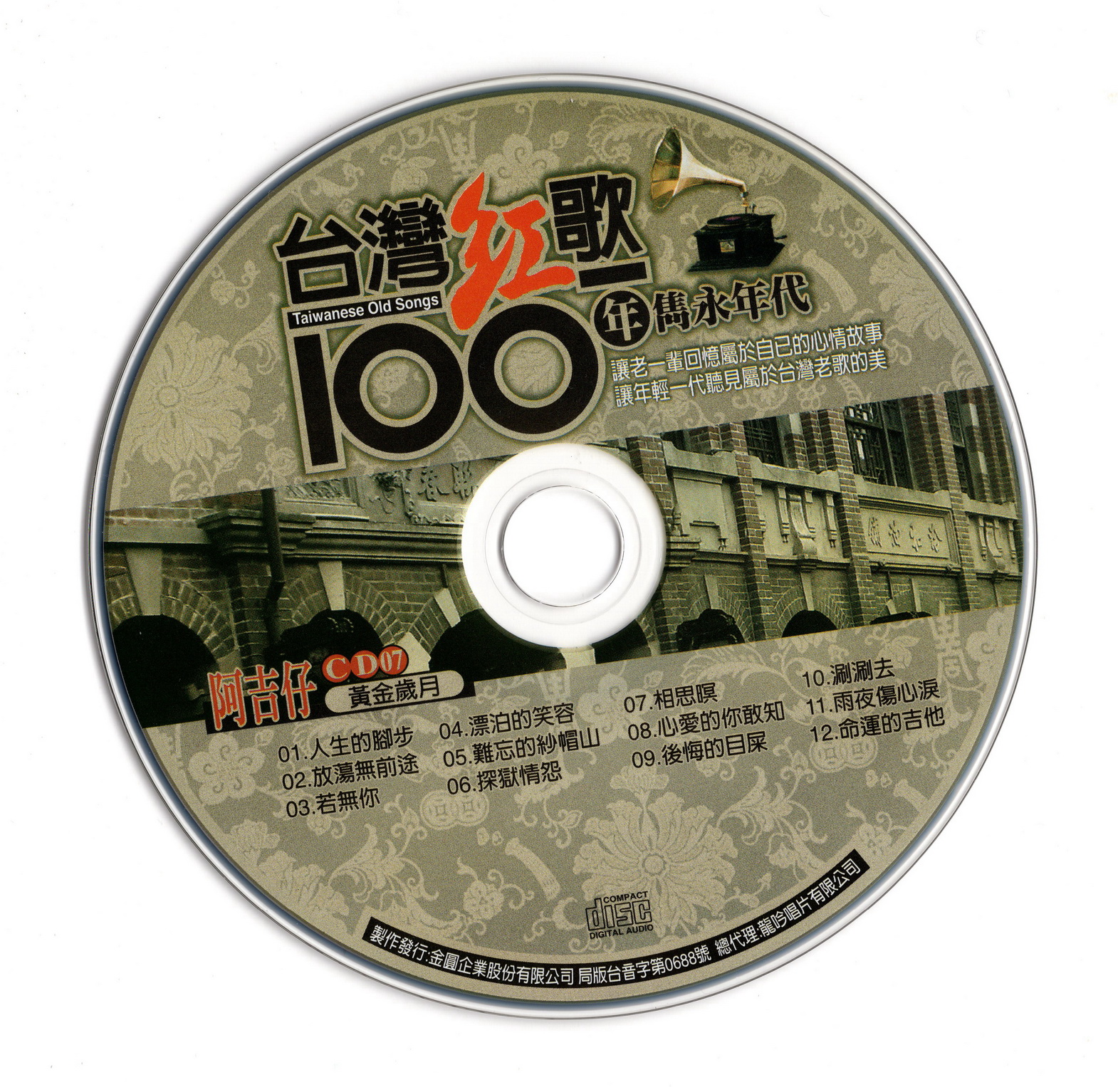 群星-台湾红歌100年 隽永年代 20CD合集[无损WAV/9.83GB]百度云盘打包下载 影音资源 第3张