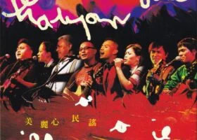 中国台湾群星：《美丽心民谣》系列2006-2014年6专辑6CD合集[无损WAV+CUE/2.99GB]百度云盘打包下载