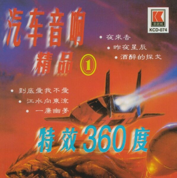 纯音乐：特效360度汽车音响精品1-5集5CD全集[无损WAV/3.46GB]百度云盘打包下载 影音资源 第1张