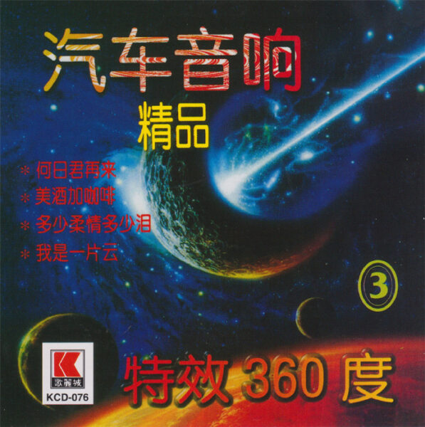 纯音乐：特效360度汽车音响精品1-5集5CD全集[无损WAV/3.46GB]百度云盘打包下载 影音资源 第3张