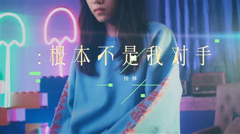 根本不是我对手 - 持修 - 高清MV - 网易云音乐